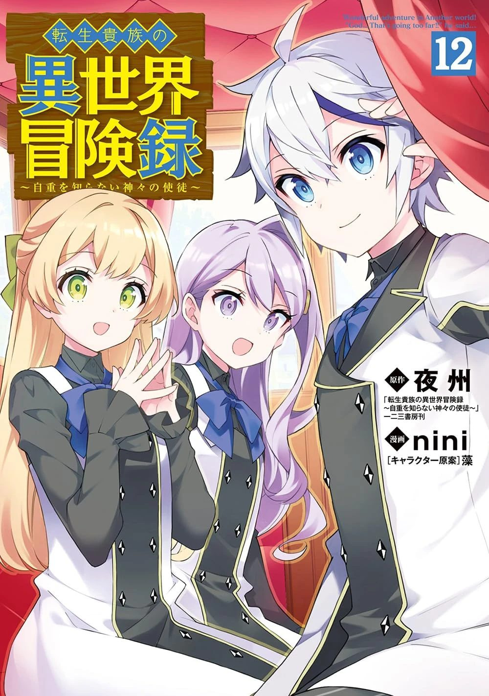 Tensei Kizoku no Isekai Boukenroku: Jichou wo Shiranai Kamigami no Shito