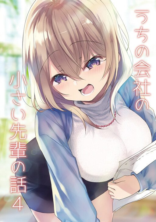 Uchi no Kaisha no Chiisai Senpai no Hanashi (Pre-Serialization)