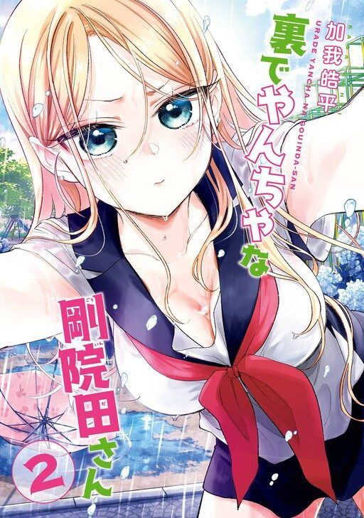 Ura de Yancha na Gouinda-san