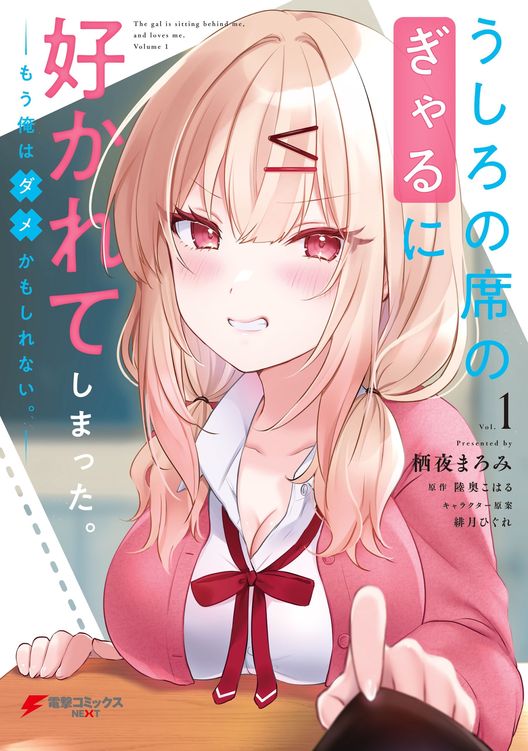 Ushiro no Seki no Gyaru ni Sukarete Shimatta. – Mou Ore wa Damekamoshirenai