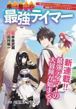 Yuiitsu Muni No Saikyou Tamer