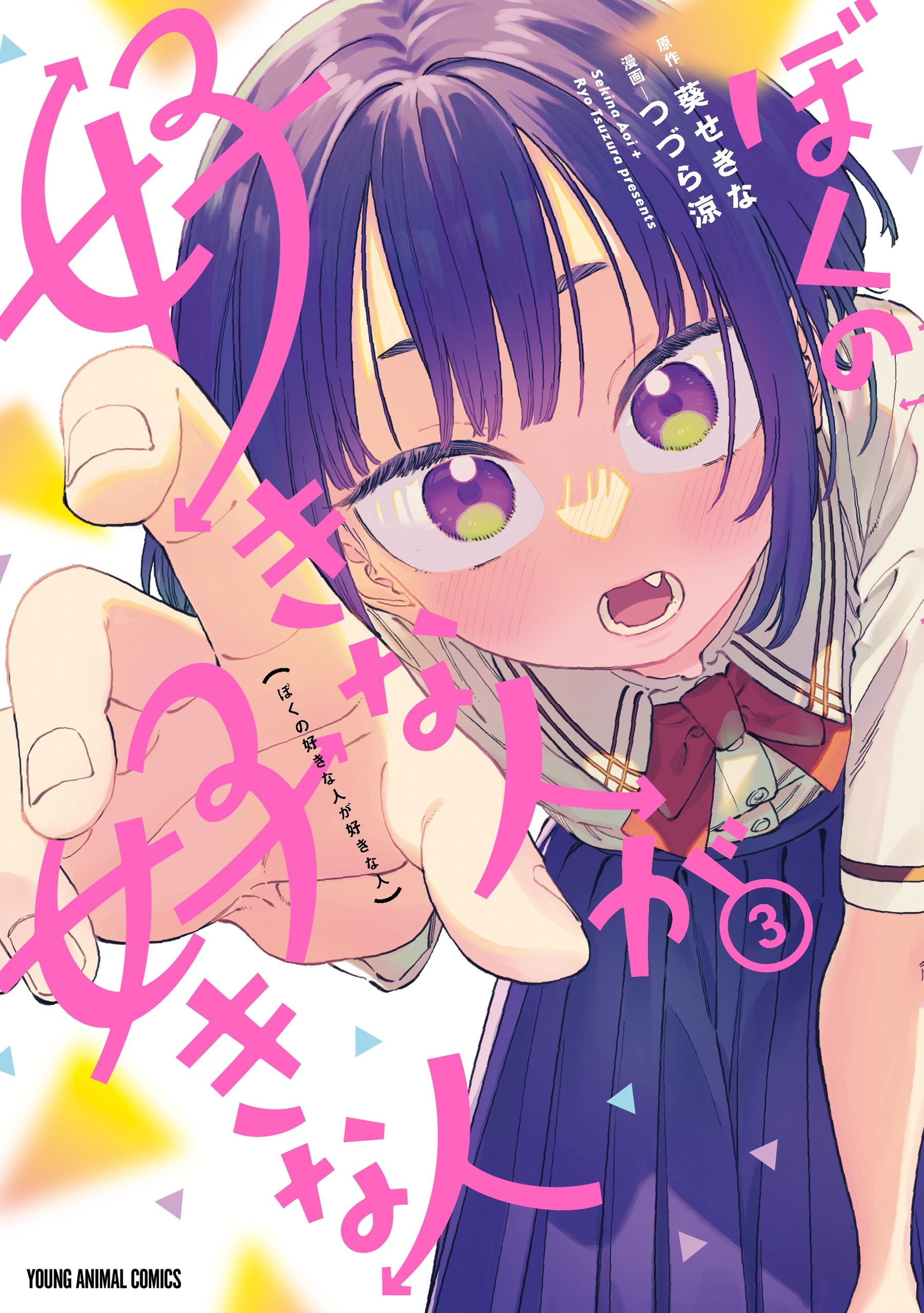 Boku no Suki na Hito ga Suki na Hito