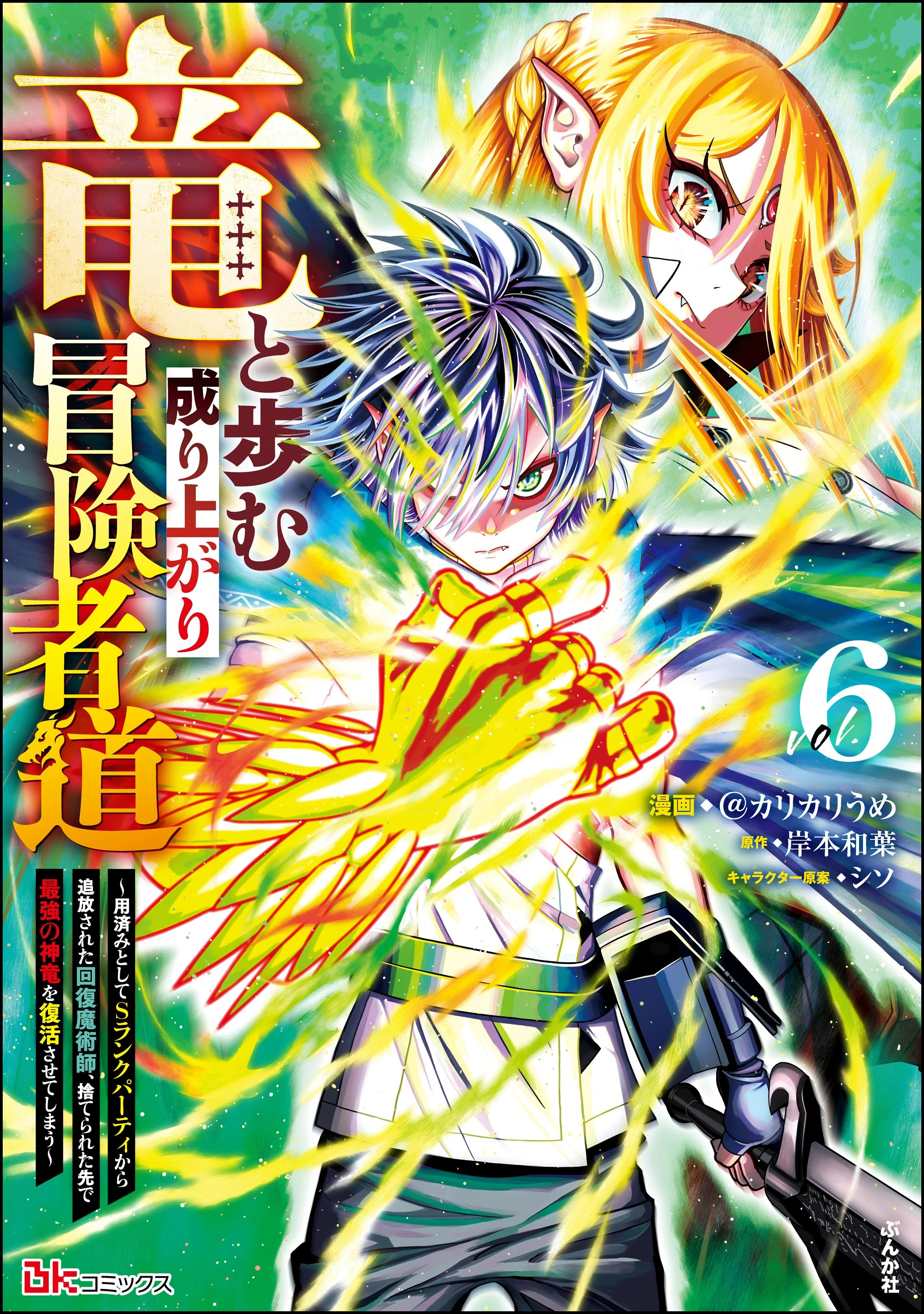 Walking The Rising Adventurer’s Path With A Dragon ~The Recovery Magician Who Was Expelled From His S-Rank Party As No Longer Useful Ends Up Reviving The Strongest Divine Dragon In The Place Where He Was Abandoned~