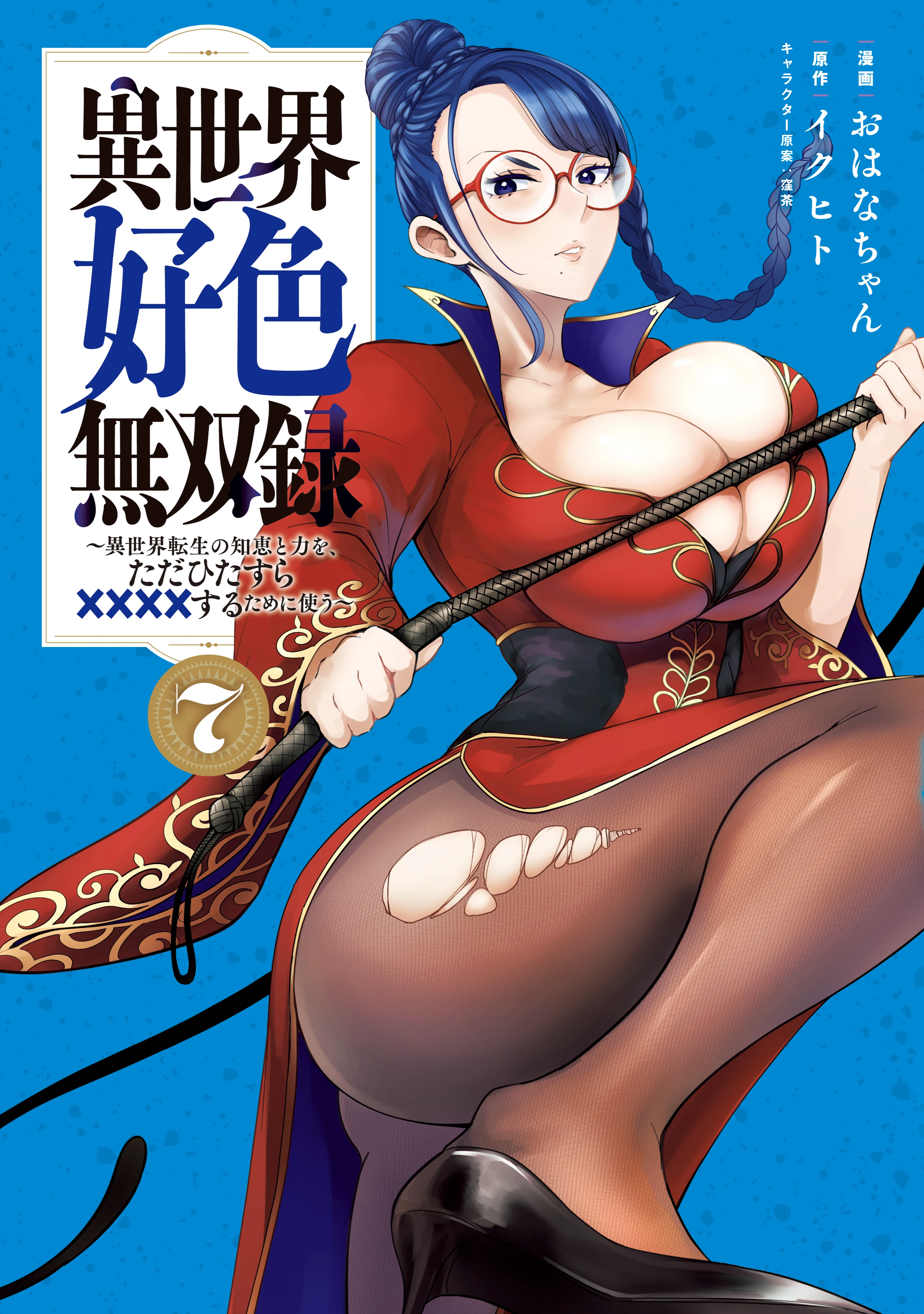 Record of Lustful Warriors: The Rod Master’s Unstoppable Conquest in Another World