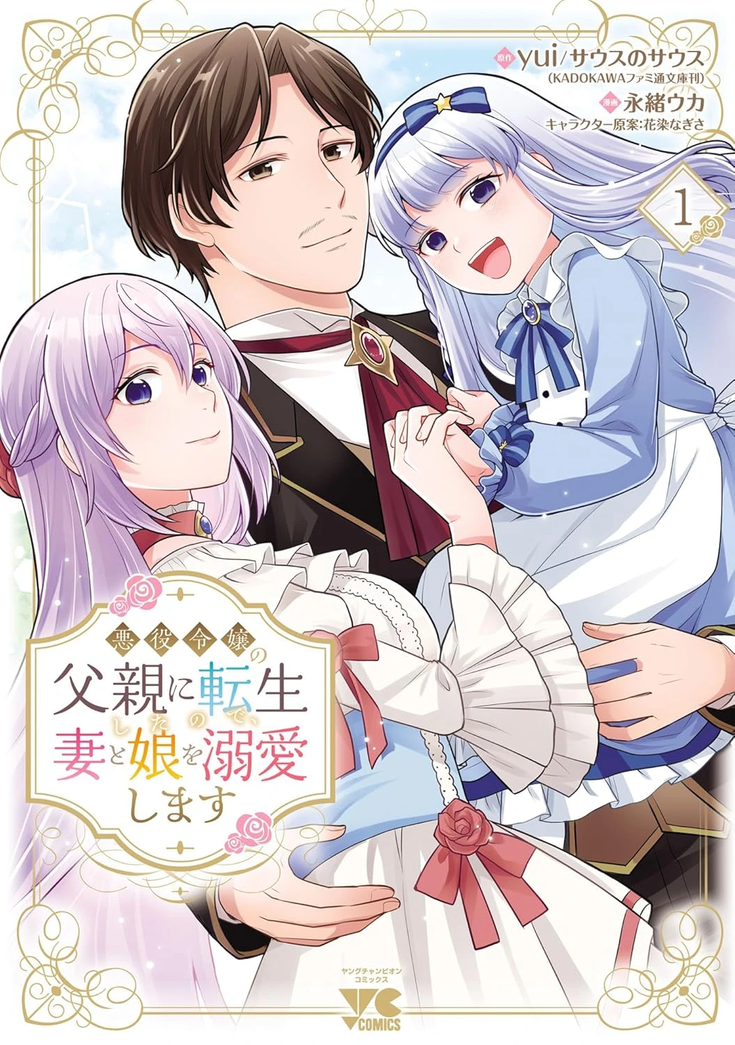 I was reincarnated as the father of a villainess, so I dote on my wife and daughter.