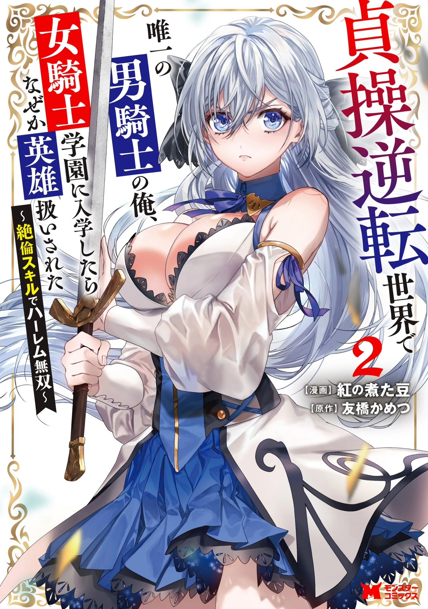 I, the Only Male Knight in a Chastity-Reversed World, Entered the Female Knight Academy and Was Treated as a Hero for Some Reason: Unrivaled in the Harem with My Unequaled Skills