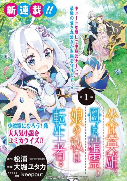 Chichi wa Eiyuu, Haha wa Seirei, Musume no Watashi wa Tenseisha.