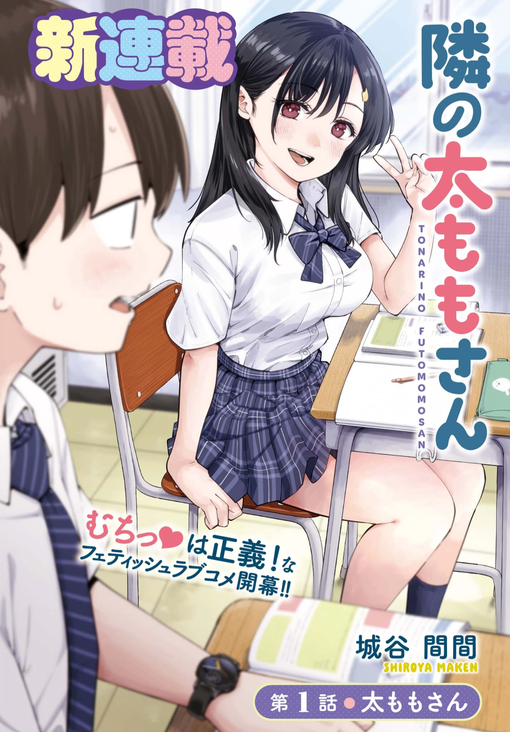Thighs-san Next to Me