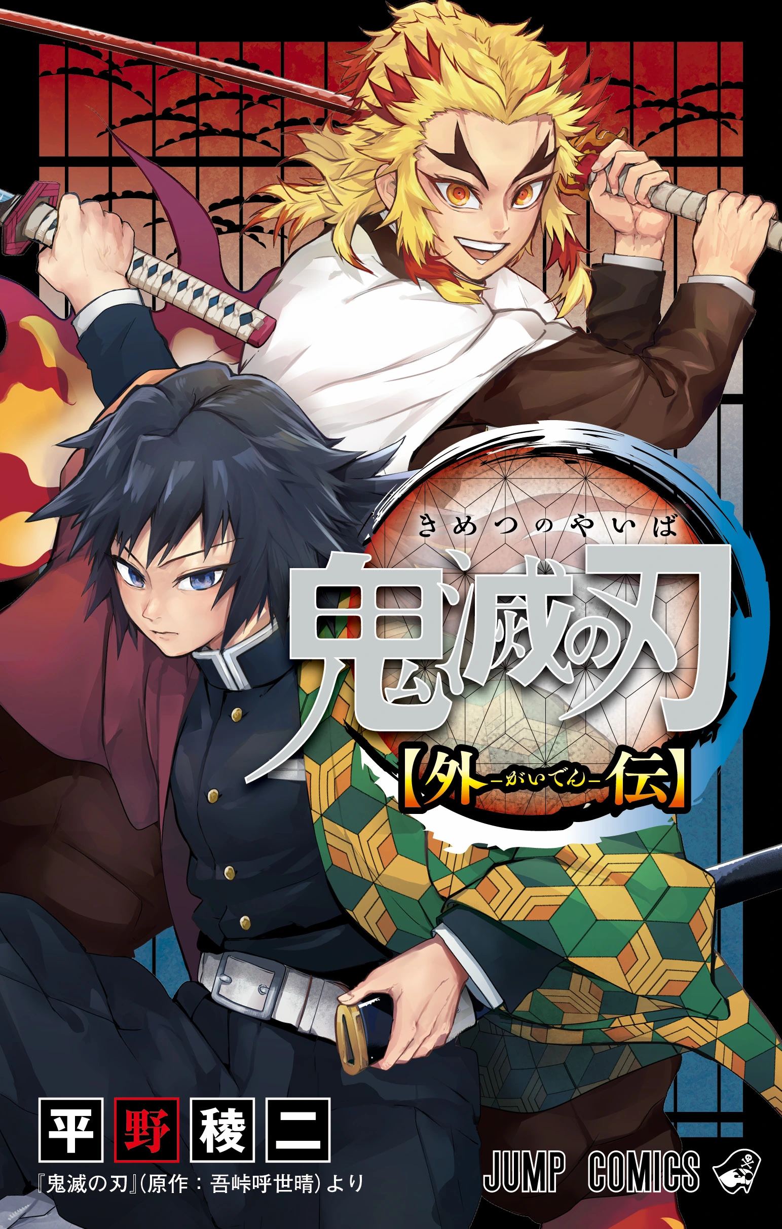 Demon Slayer: Kimetsu no Yaiba—Stories of Water and Flame