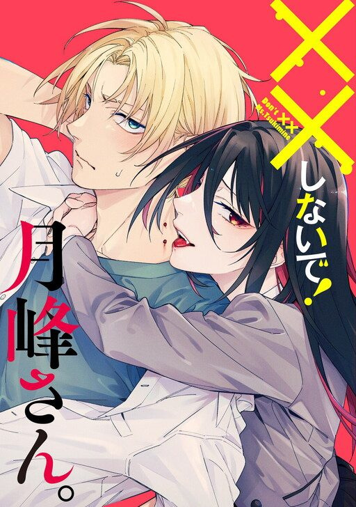 Don’t XX Ms. Tsukimine